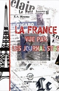 Елена Жукова - La France vue par les journalistes