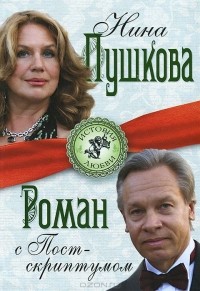 Нина Пушкова - Роман с Постскриптумом