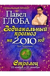 Павел Глоба - Стрелец. Зодиакальный прогноз на 2010 год