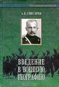 Андрей Снесарев - Введение в военную географию (сборник)