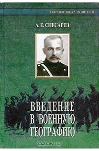Андрей Снесарев - Введение в военную географию (сборник)