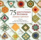 Бетти Барнден - 75 цветочных мотивов. Вязание крючком