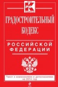  - Градостроительный кодекс Российской Федерации