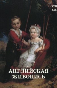 Вера Калмыкова - Английская живопись XVII-XIX веков