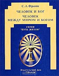 Семён Франк - Человек и Бог. Человек между миром и Богом (сборник)