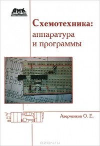 Олег Аверченков - Схемотехника. Аппаратура и программы