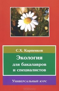 Степан Карпенков - Экология. Учебник