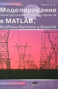 Илья Черных - Моделирование электротехнических устройств в Matlab, SimPowerSystems и Simulink