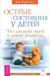  - Острые состояния у детей. Что должны знать и уметь родители