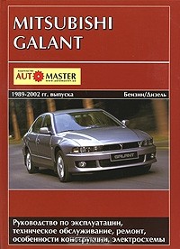  - Mitsubishi Galant 1989-2002 гг. выпуска. Руководство по эксплуатации, техническое обслуживание, ремонт и особенности конструкции, электрические схемы