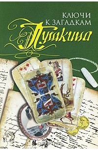 Валерий Лобов - Ключи к загадкам Пушкина