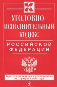  - Уголовно-исполнительный кодекс Российской Федерации