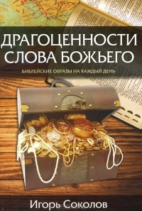  - Драгоценности слова Божьего. Библейские образы на каждый день