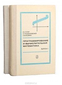  - Программирование и вычислительная математика (комплект из 2 книг)