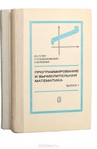 - Программирование и вычислительная математика (комплект из 2 книг)