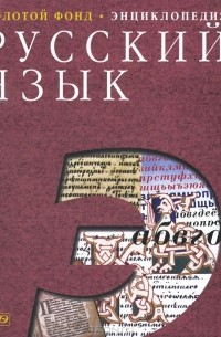 Книга Русский язык. Энциклопедия — Караулов