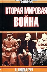 Бэзил Генри Лиддел Гарт - Вторая мировая война