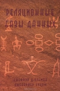 Реляционные базы данных