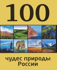 Андрей Гальчук - 100 чудес природы России