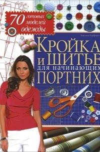 Анастасия Корфиати - Кройка и шитье для начинающих портних.70 готовых моделей одежды
