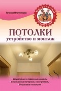 Т. Ф. Плотникова - Потолки. Устройство и монтаж