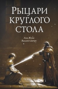 Рыцари круглого стола