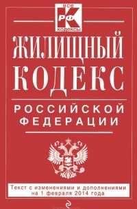  - Жилищный кодекс Российской Федерации