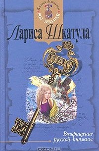 Лариса Шкатула - Возвращение русской княжны