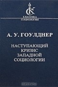 Наступающий кризис западной социологии