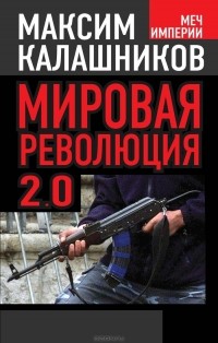 Максим Калашников - Мировая революция-2.0