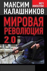 Максим Калашников - Мировая революция-2.0