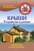  - Крыши. Устройство и ремонт