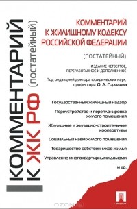  - Комментарий к Жилищному кодексу Российской Федерации (постатейный)
