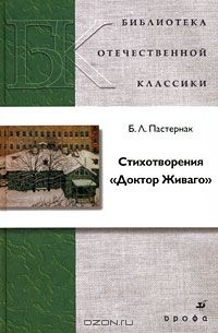 Стихотворения. Доктор Живаго