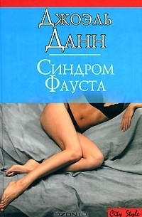 Синдром Фауста