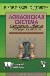 Лондонская система. Универсальный дебютный репертуар шахматиста