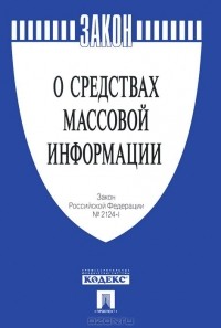  - Закон Российской Федерации "О средствах массовой информации"