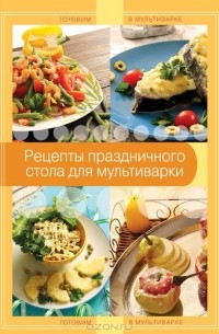 Л. Третьякова - Рецепты праздничного стола для мультиварки