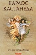 Карлос Сезар Арана Кастанеда - Второе кольцо силы