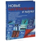 Николай Надеждин - Новые направления в науке