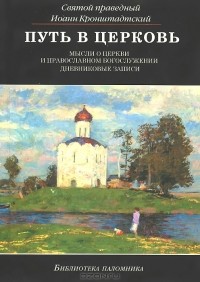 Иоанн Кронштадтский - Путь в церковь