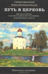 Иоанн Кронштадтский - Путь в церковь