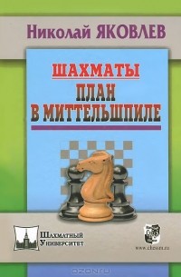 Николай Яковлев - Шахматы. План в миттельшпиле