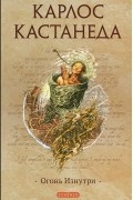 Карлос Сезар Арана Кастанеда - Огонь изнутри