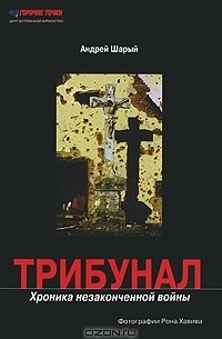 Андрей Шарый - Трибунал. Хроника незаконченной войны