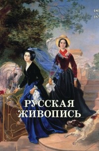  - Русская живопись 1800–1850 годов