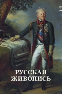  - Русская живопись 1850-1860 годов