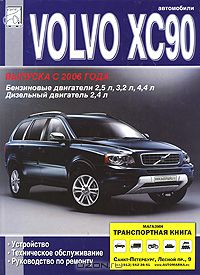  - Volvo XC90. Устройство, техническое обслуживание, руководство по ремонту