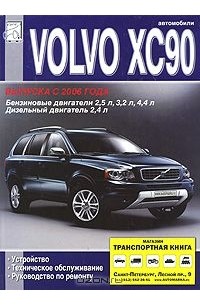  - Volvo XC90. Устройство, техническое обслуживание, руководство по ремонту