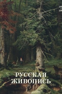  - Русская живопись 1890–1900 годов